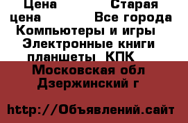  tablet pc walkabout HH3 › Цена ­ 4 000 › Старая цена ­ 8 000 - Все города Компьютеры и игры » Электронные книги, планшеты, КПК   . Московская обл.,Дзержинский г.